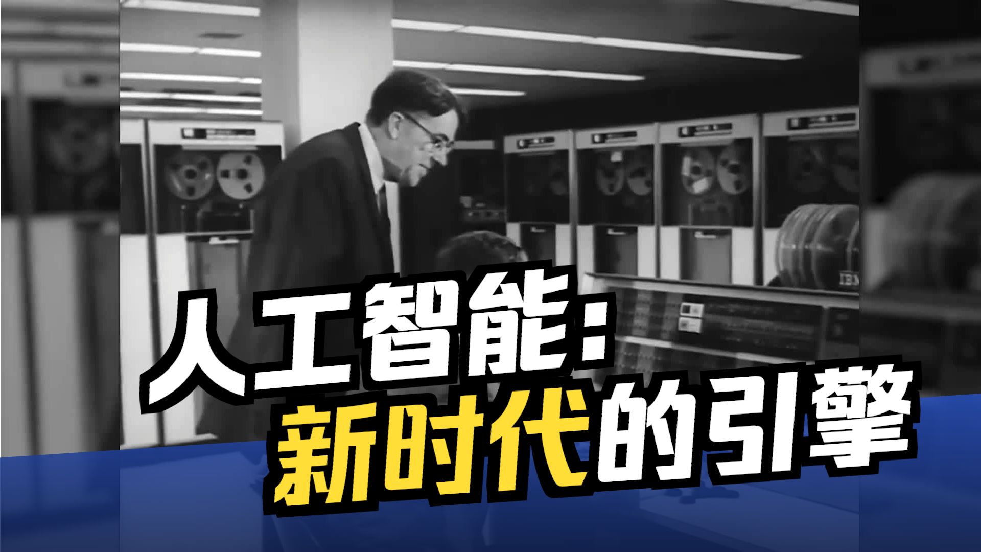 AI人工智能70年发展史：从图灵测试到ChatGPT的完整科普