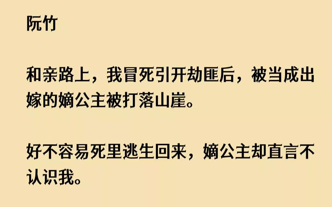 【全文已完结】被浓烈恨意的裹挟着,我重生回到了送亲车队刚遇伏击时.耳边,公主身边的嬷嬷在提议让士兵护送公主先走.我点头附和:「嬷嬷说的......