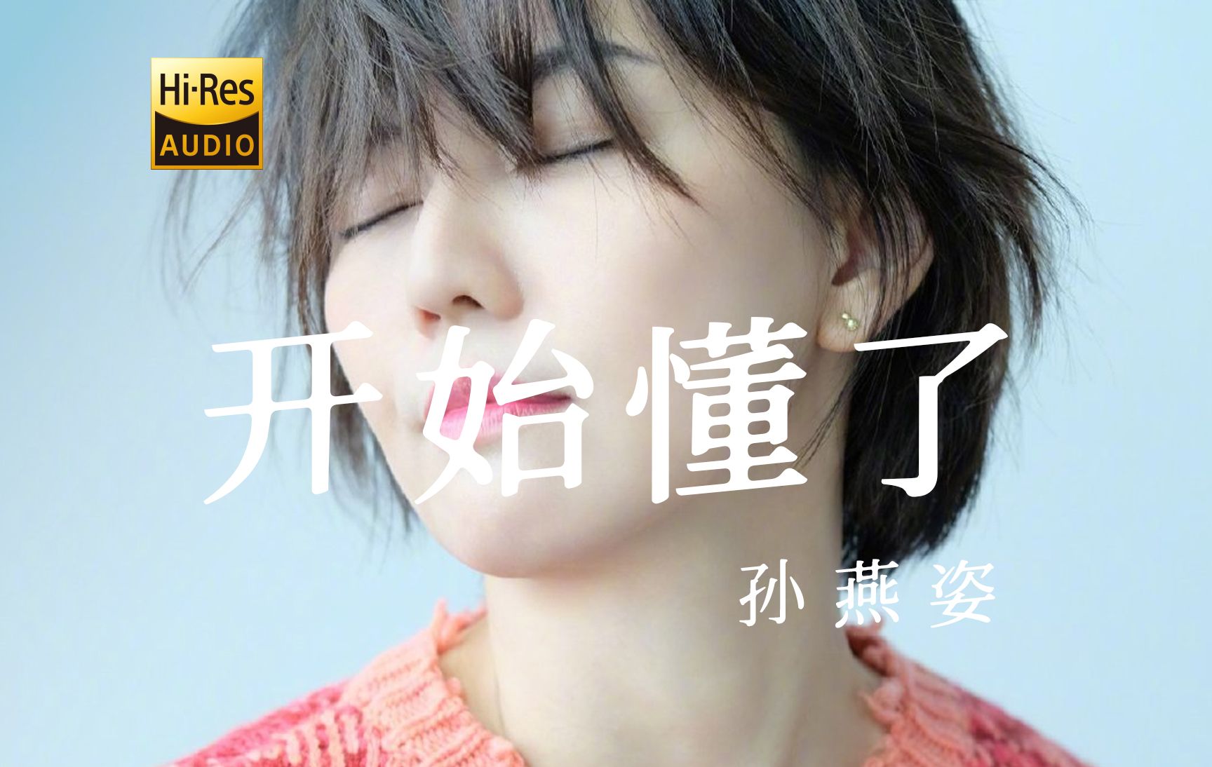 以前我不懂为什么我们会分开,现在我《开始懂了》【孙燕姿歌曲精选】