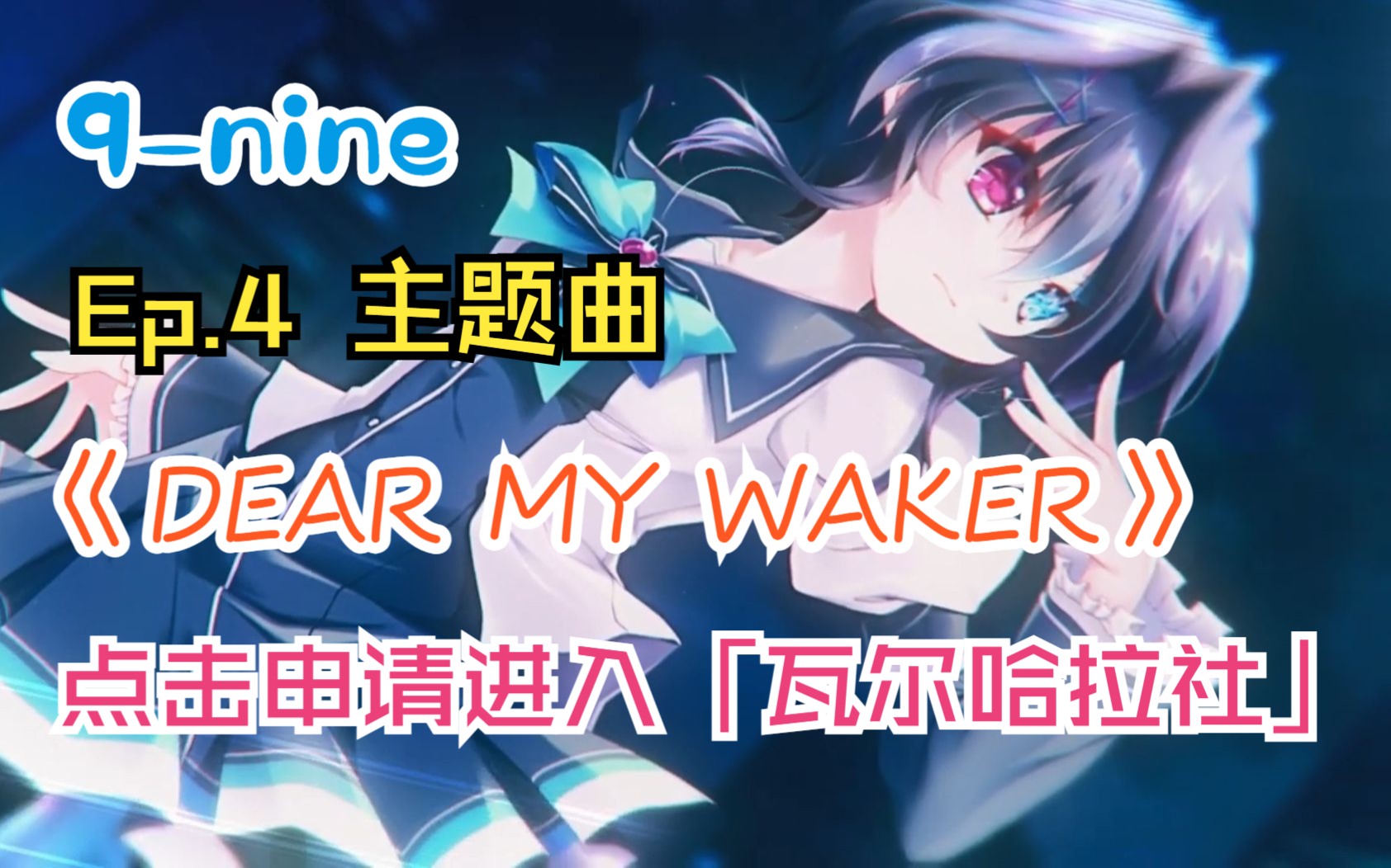 [图]【吉他指弹】DEAR MY WAKER - 雪色雪花雪之痕 - 9-nine Ep4 OP