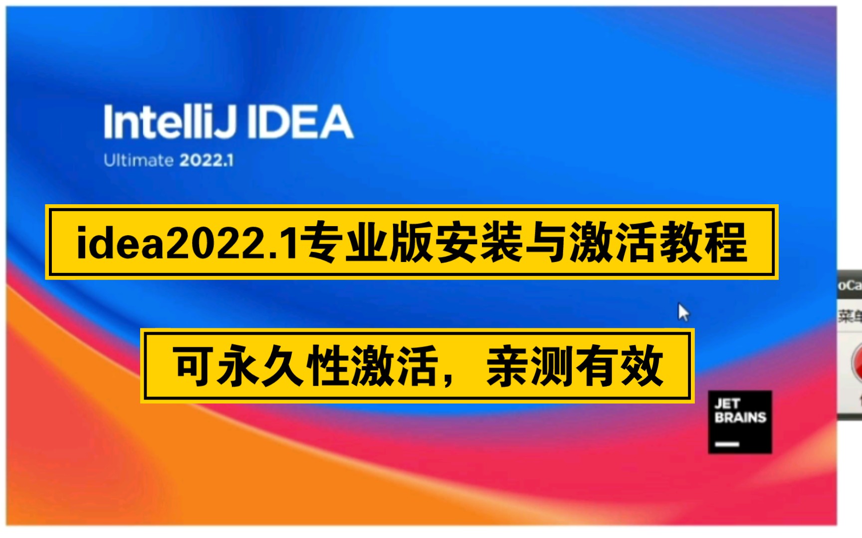 [图]idea2022.1最新专业版安装与激活教程，可永久性激活，亲测有效