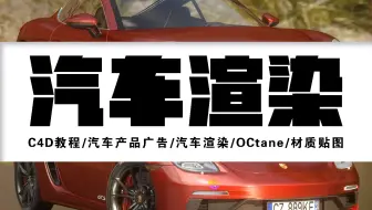 【C4D教程】汽车产品广告/汽车渲染/OCtane/材质贴图
