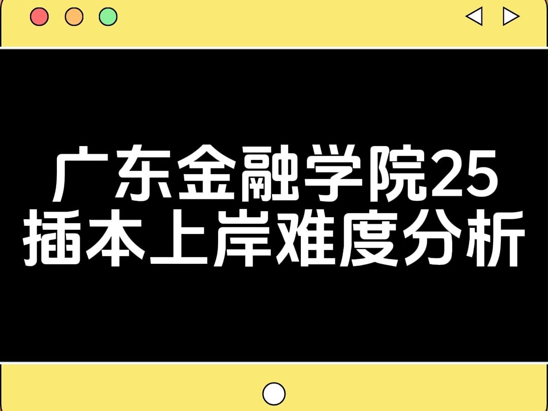 广东金融学院25插本上岸难度分析哔哩哔哩bilibili