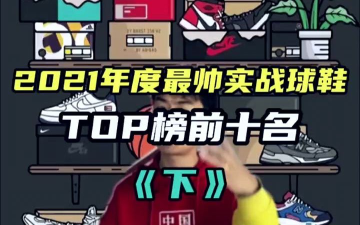 2021年度最帅实战球鞋!TOP榜前10名!哔哩哔哩bilibili