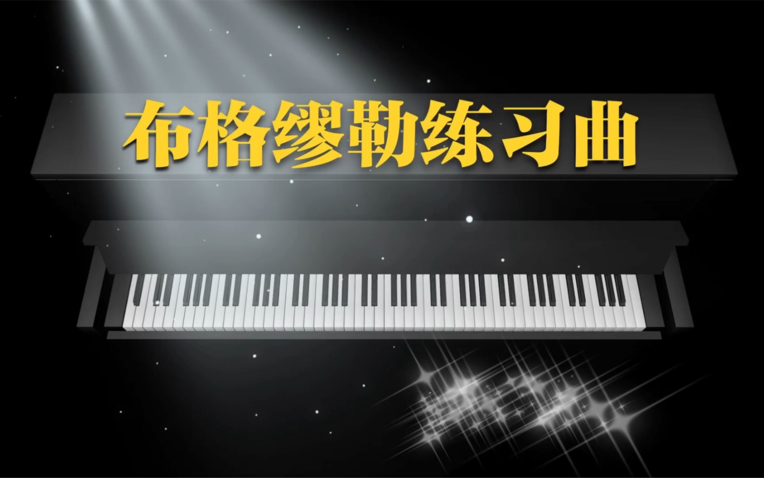 [图]《布格缪勒练习曲》课程节选小片段