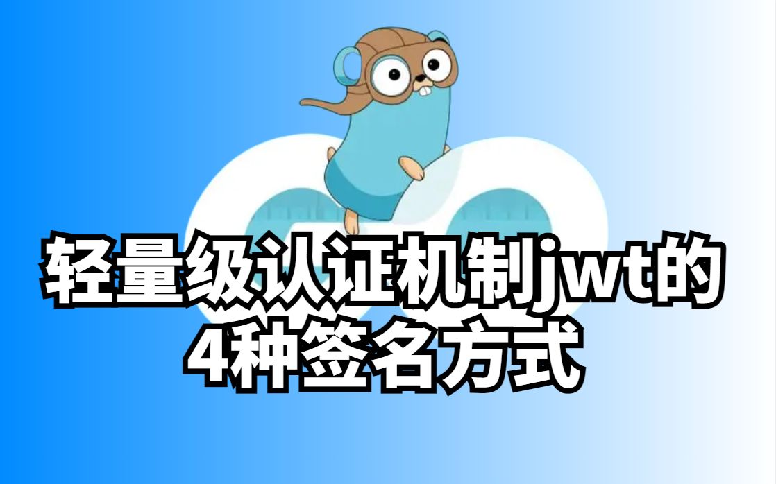 轻量级认证机制jwt的4种签名方式哔哩哔哩bilibili