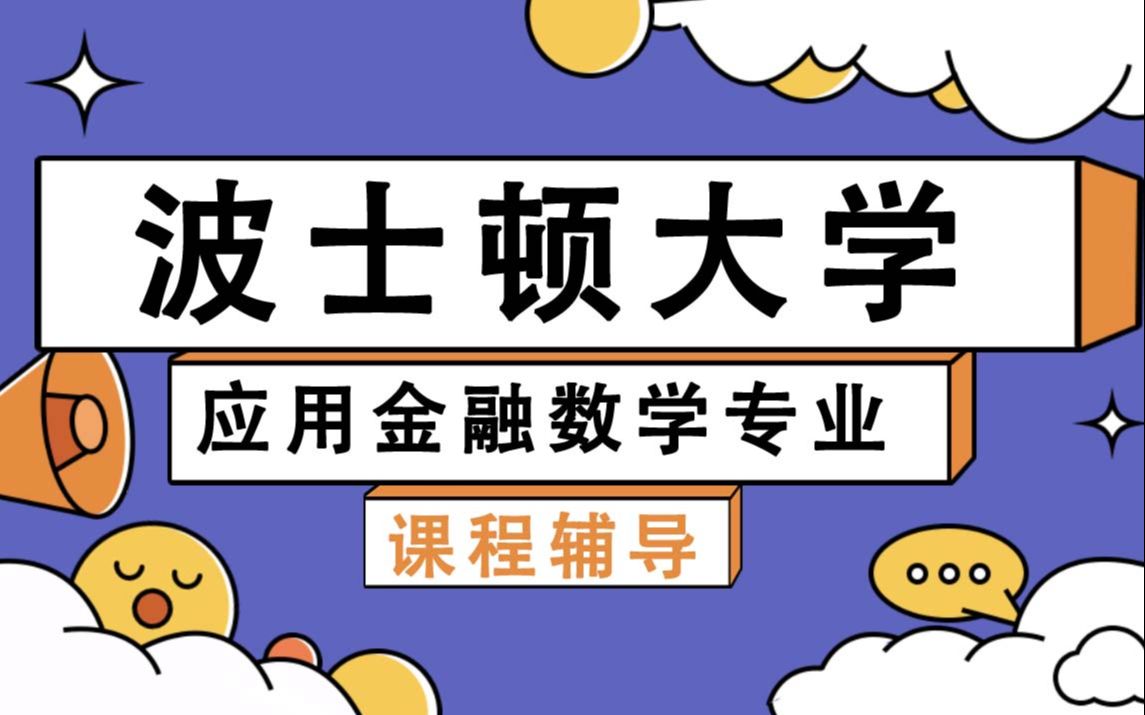 波士顿大学BU应用金融数学辅导补习补课、考前辅导、论文辅导、作业辅导、课程同步辅导哔哩哔哩bilibili