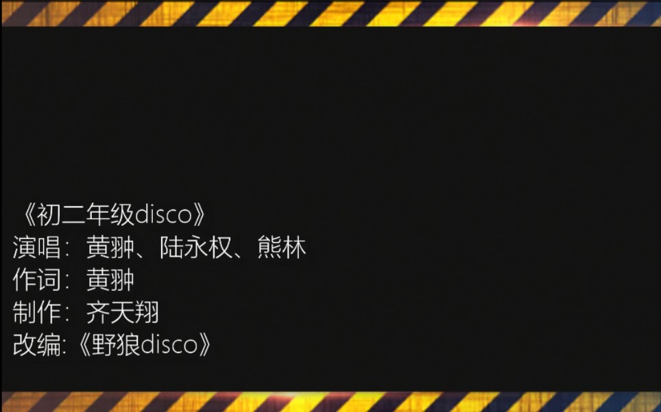 初二年级DISCO哔哩哔哩bilibili