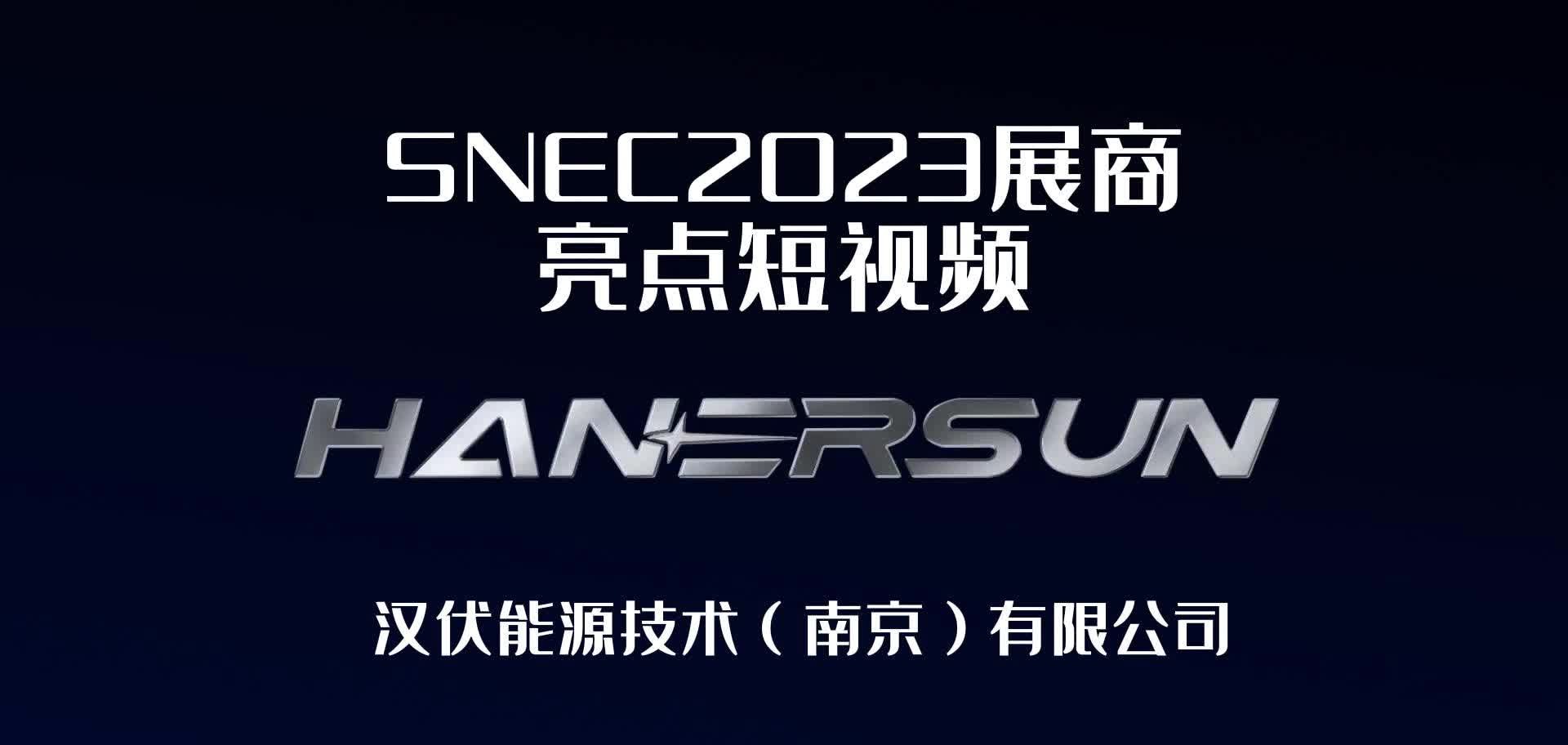 SNEC2023展商亮点短视频汉伏能源技术(南京)有限公司哔哩哔哩bilibili