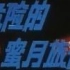 【悬疑/刑侦】危险的蜜月旅行-1987