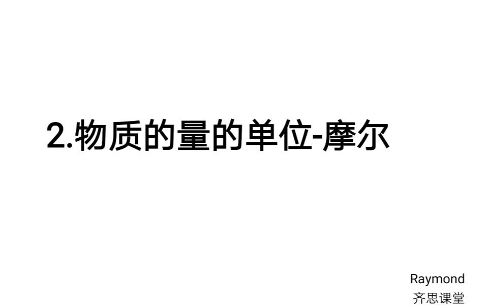 高一化学:物质的量的单位一摩尔哔哩哔哩bilibili