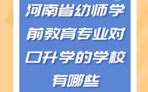 Tải video: 河南省学前教育幼师专业对口升学的学校有哪些？