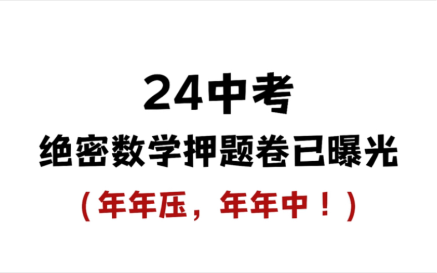 [图]确定了，24中考绝密数学押题卷已曝光，年年压，年年中！