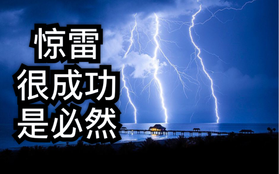 惊雷很成功!