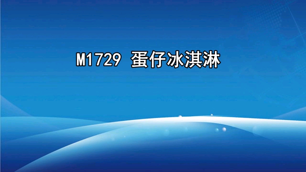 蛋仔冰淇淋叫卖录音,鸡蛋仔冰激凌广告录音词,鸡蛋仔促销广告配音哔哩哔哩bilibili