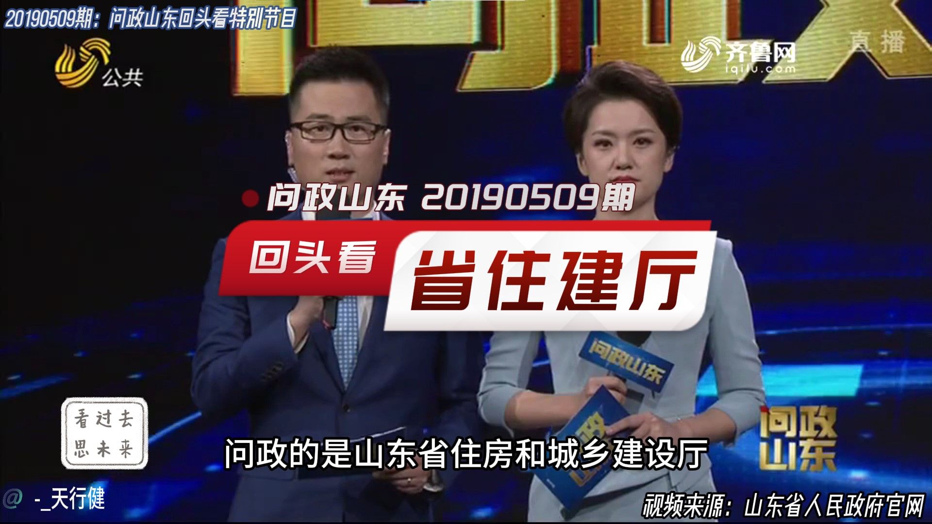 问政山东 20190509期:问政回头看山东省住房与城乡建设厅哔哩哔哩bilibili