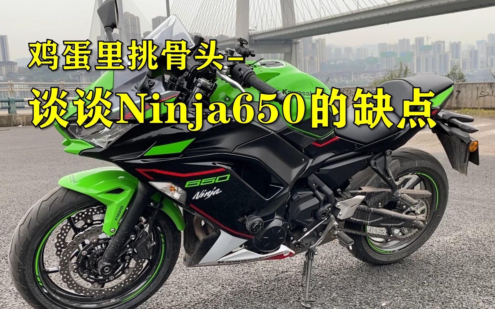 2021款川崎ninja650的亲身骑行体验测评(2)只聊缺点哔哩哔哩bilibili