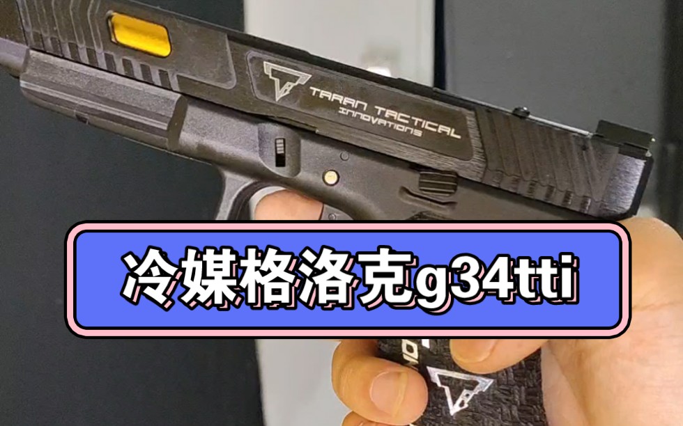 高定g34tti猛不猛