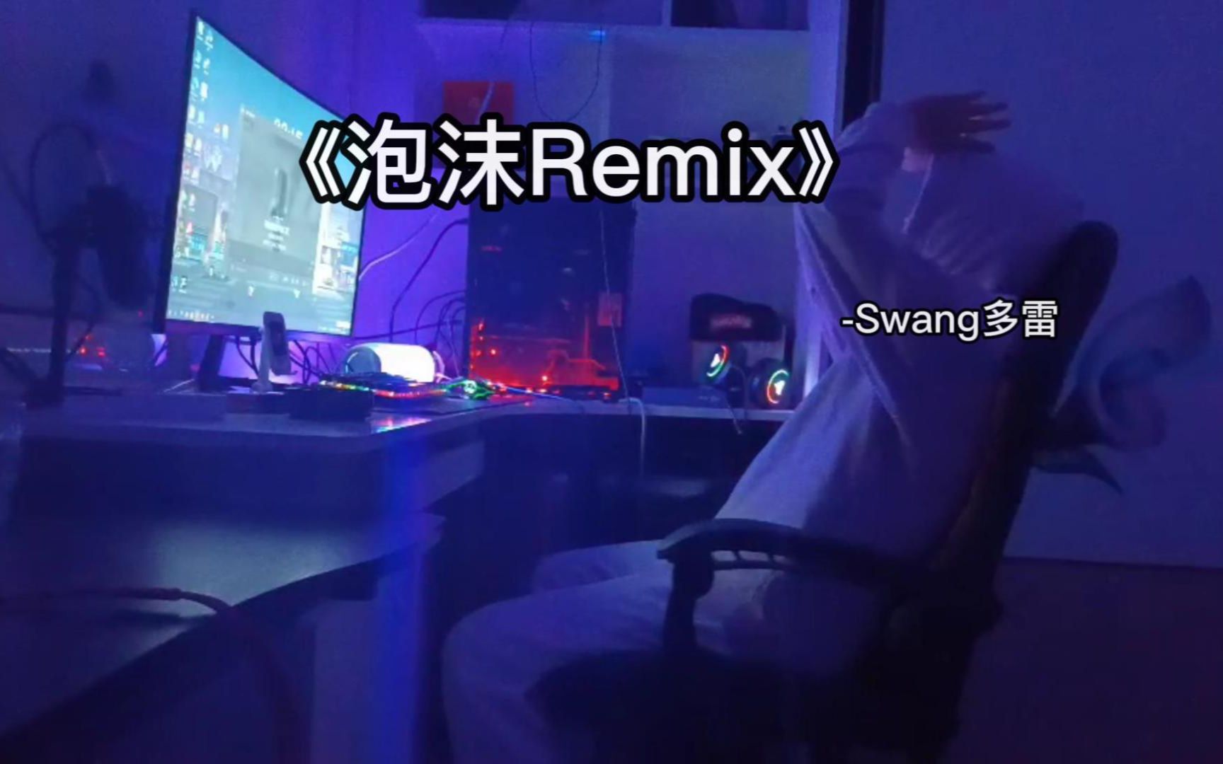 [图]《泡沫remix》