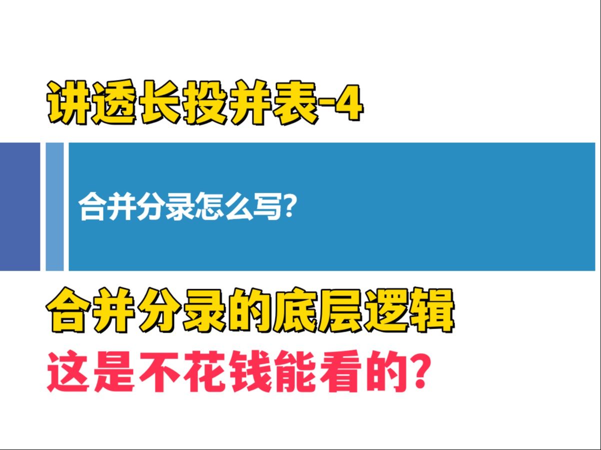 讲透长投并表4合并分录的底层逻辑【这是不花钱就能看的吗】哔哩哔哩bilibili