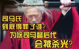 Download Video: 司马氏到底得罪了谁？为啥司马以后代会被杀光？