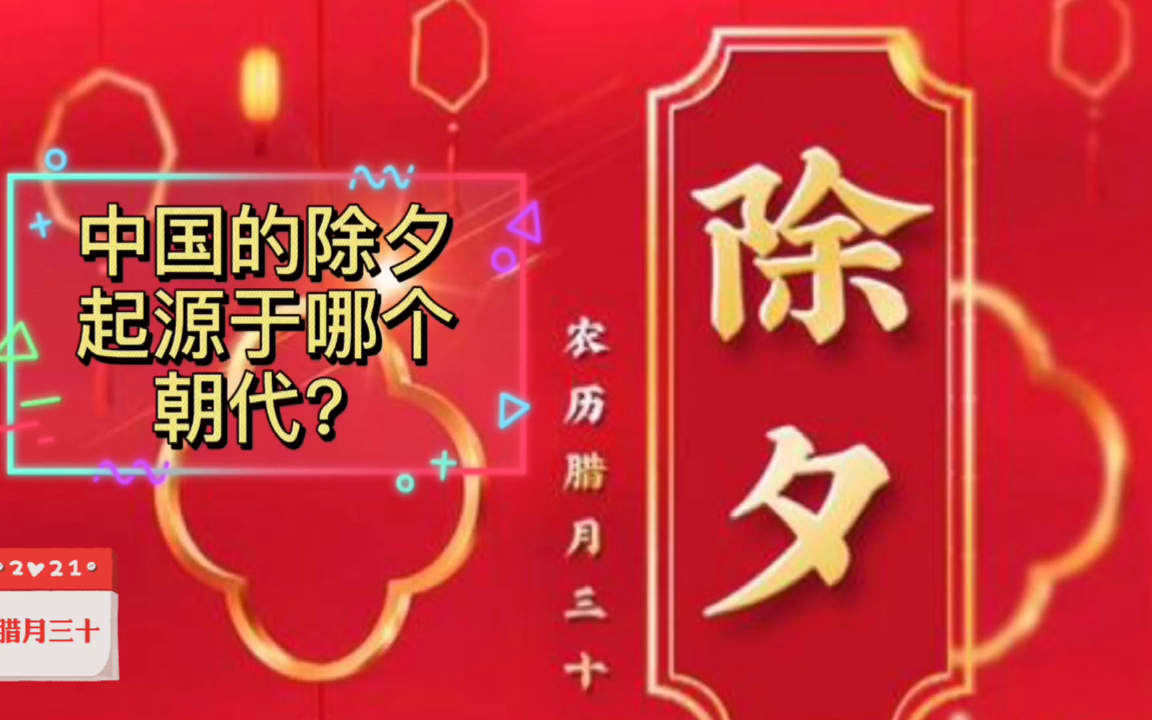 中国的除夕起源于哪个朝代?中国历史顺口溜除夕篇哔哩哔哩bilibili