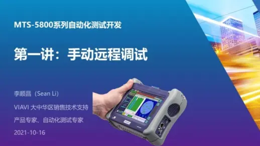 重磅视频来袭，#MTS-5800系列仪表#自动化测试开发#第一讲，价值数万元的培训课程，免费奉上。#SCPI命令#远程控制#仪表
