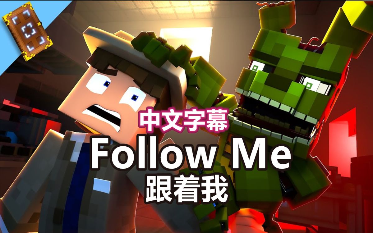 [图]【FNAF MC音乐动画/中文字幕】跟着我/Follow Me（ 附魔台出品/EnchantedMob）