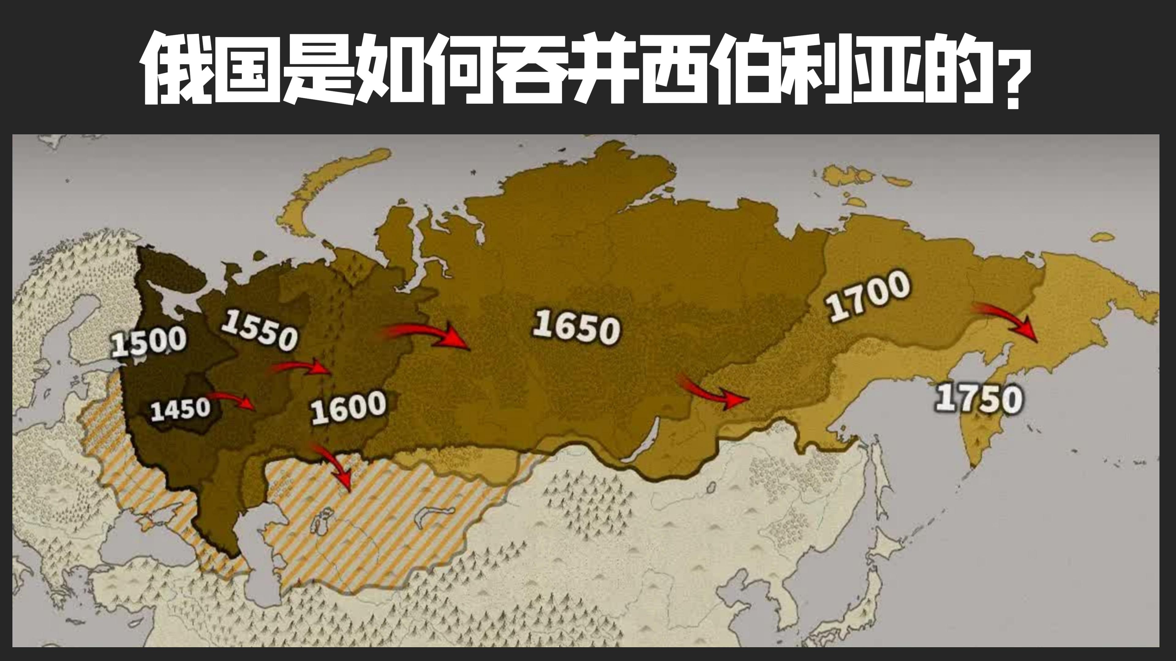 【中英双字】俄国吞并西伯利亚地区的过程