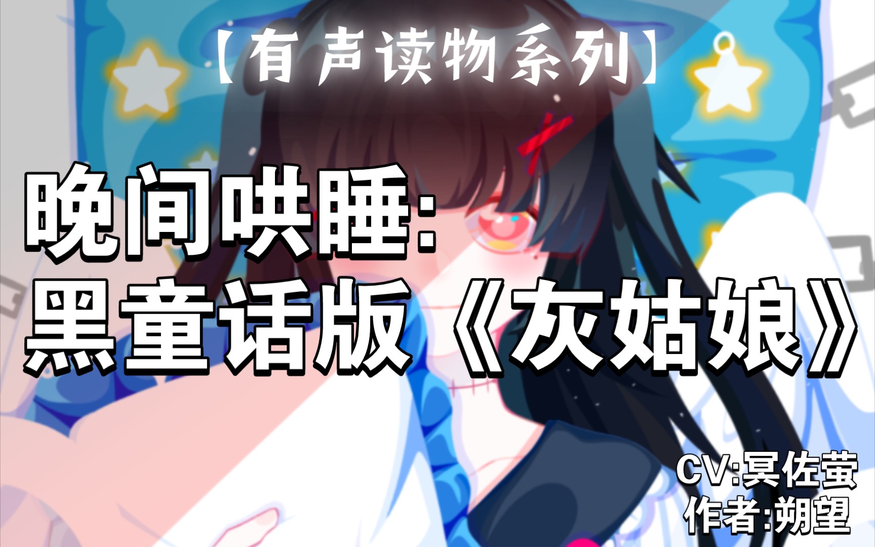 【有声读物系列】黑童话版《灰姑娘》