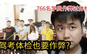 Download Video: 修改766名学员体检信息?帮助色盲学员过体检，体检也作弊?