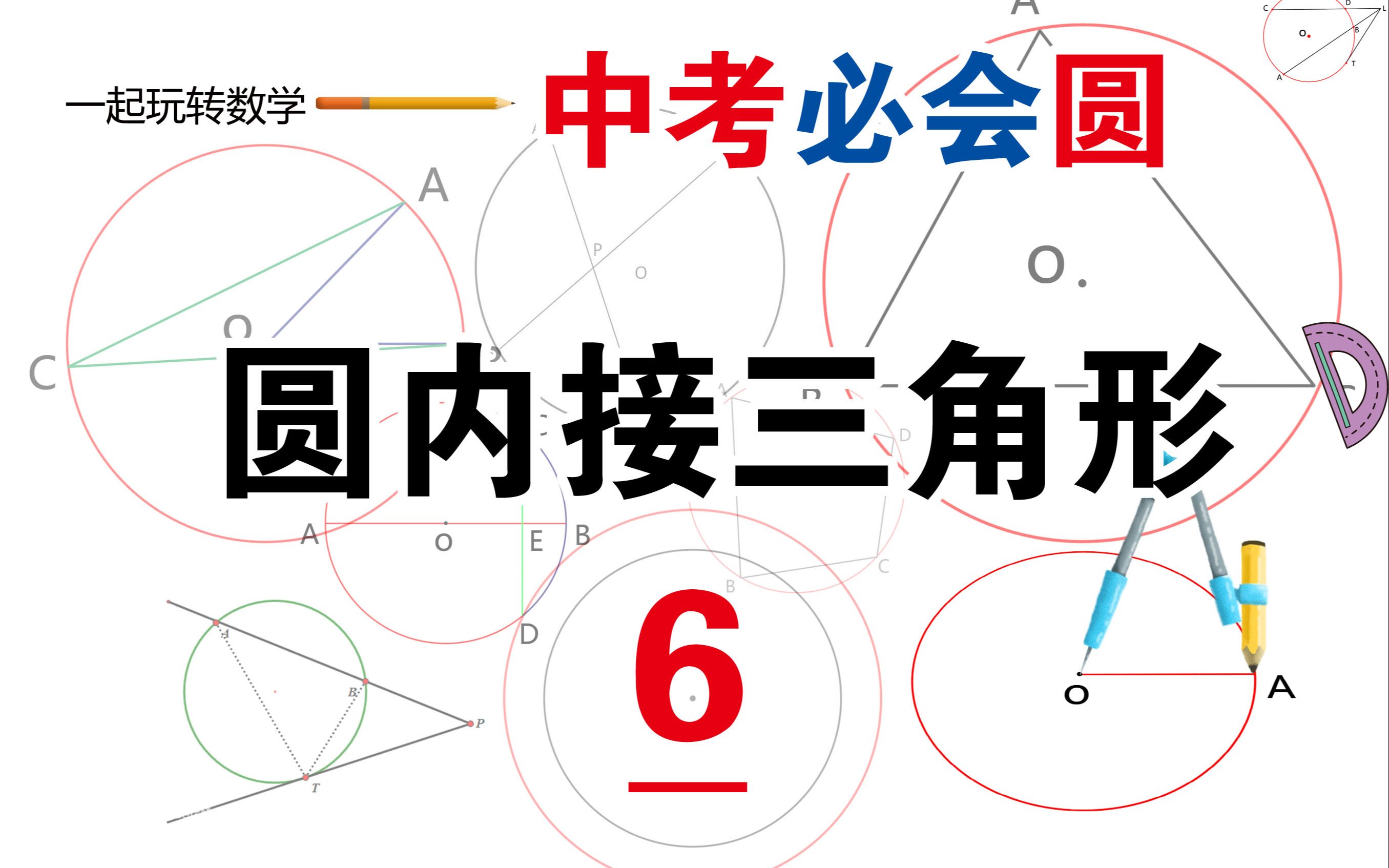 中考必会圆6圆内接三角形哔哩哔哩bilibili