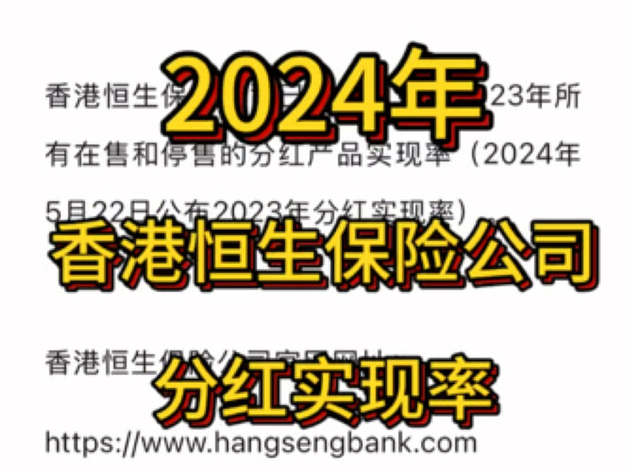 香港恒生保险公司,2024年官网公布的分红实现率哔哩哔哩bilibili