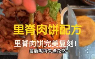 Descargar video: 里脊肉饼配方来啦！里脊肉的腌制、酱的制作、饼的制作全都有，看完就会啦！