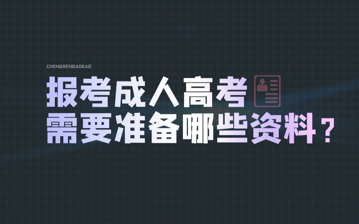 【学历提升】报考成人高考需要准备哪些资料?成人高考报名流程|报考指南哔哩哔哩bilibili