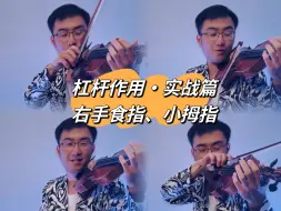 Descargar video: 🎻小提琴运弓：【杠杆作用】实战操练（周博士第33集）。弓根要靠小拇指，弓尖要靠食指。通过此方法，体会并理解：小提琴演奏中，控弓的难度，以及手指力量的重要性。