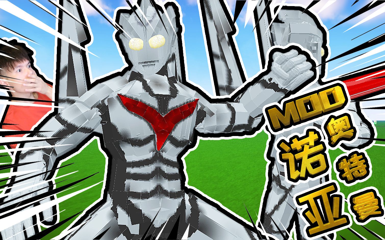 xy版诺亚奥特曼mod,传说中的神秘四奥之一,我的世界mcpebe基岩版【xy