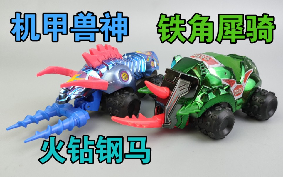 机甲兽神 铁角犀骑 火钻钢马 一个人玩是真的难受 童年回忆 奥迪双钻