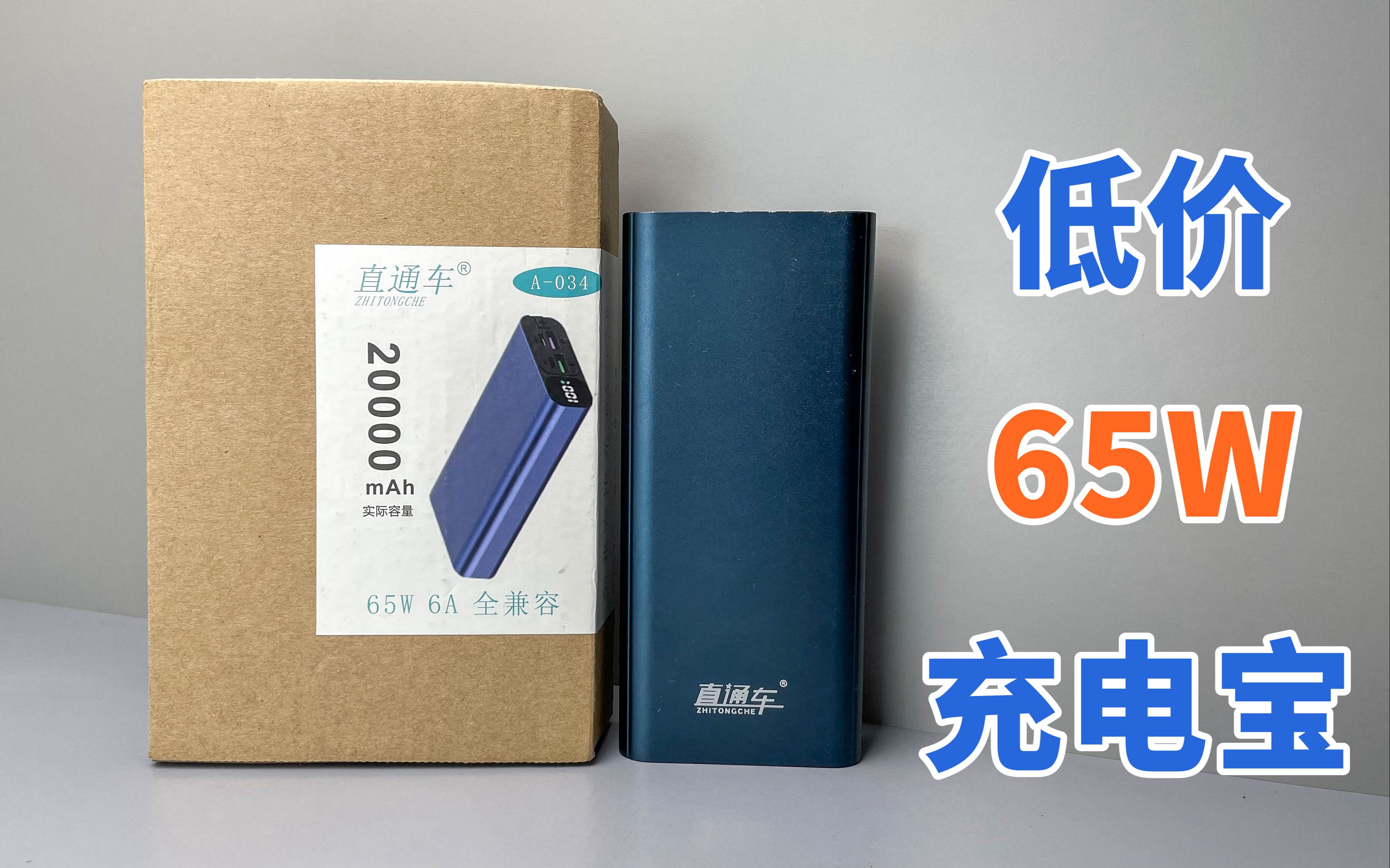 [图]拆解网友邮寄65W充电宝，网上花60多块买的，这又是一个活生生的案例！