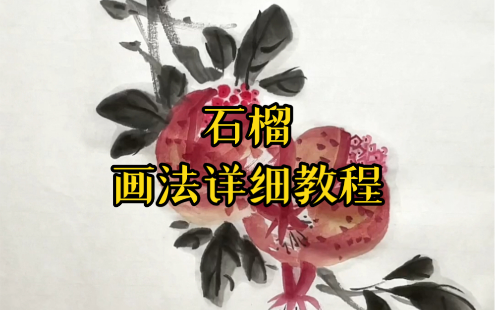 石榴画法详细教程哔哩哔哩bilibili