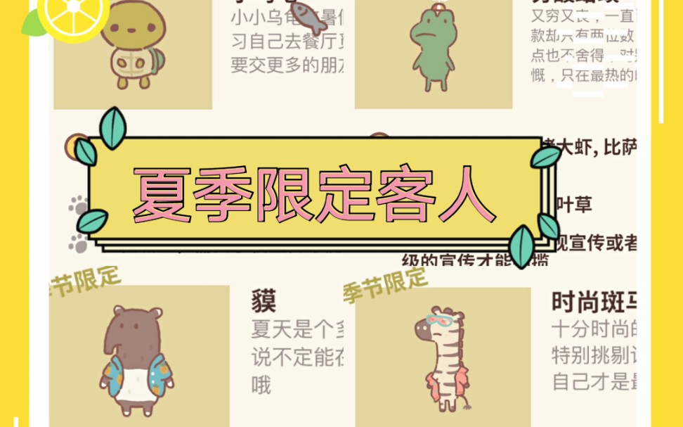 【动物餐厅】夏季限定客人走一波