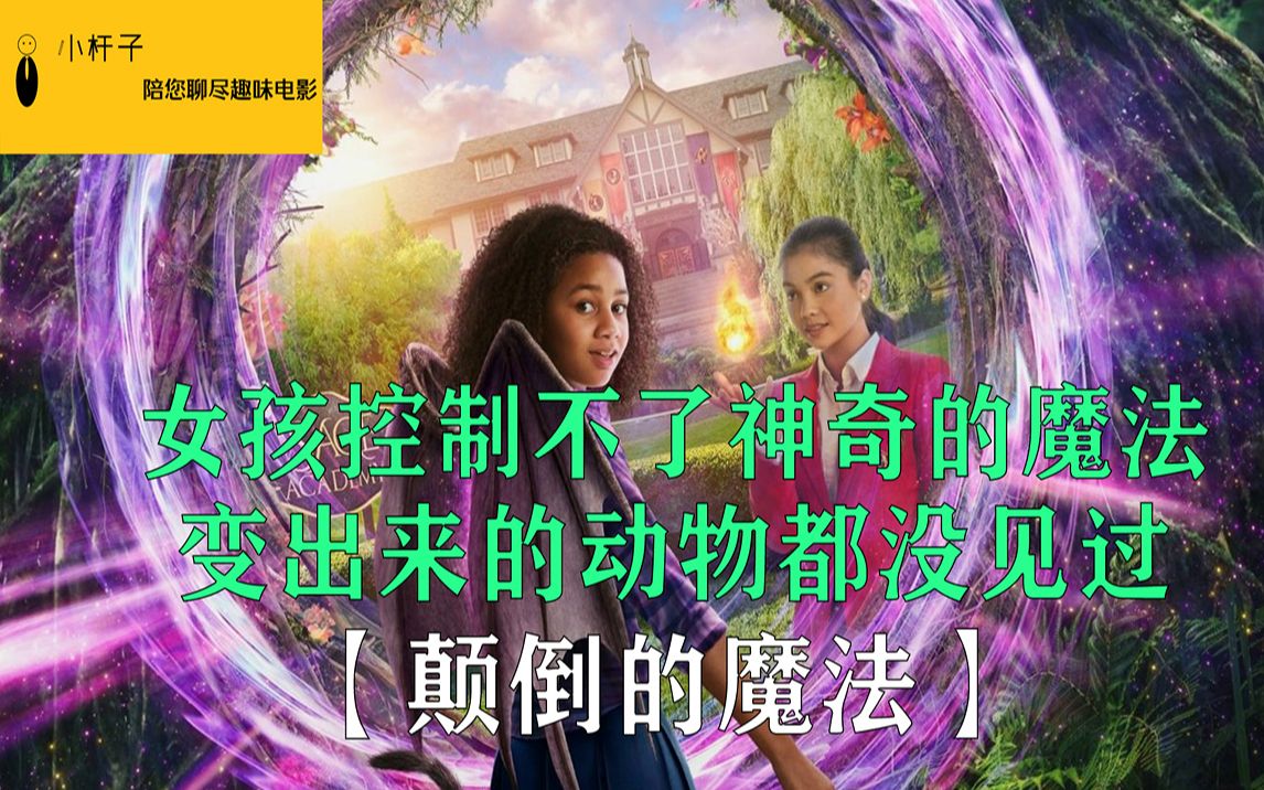 [图]女孩控制不了神奇的魔法，变出来的动物都没见过！《颠倒的魔法》