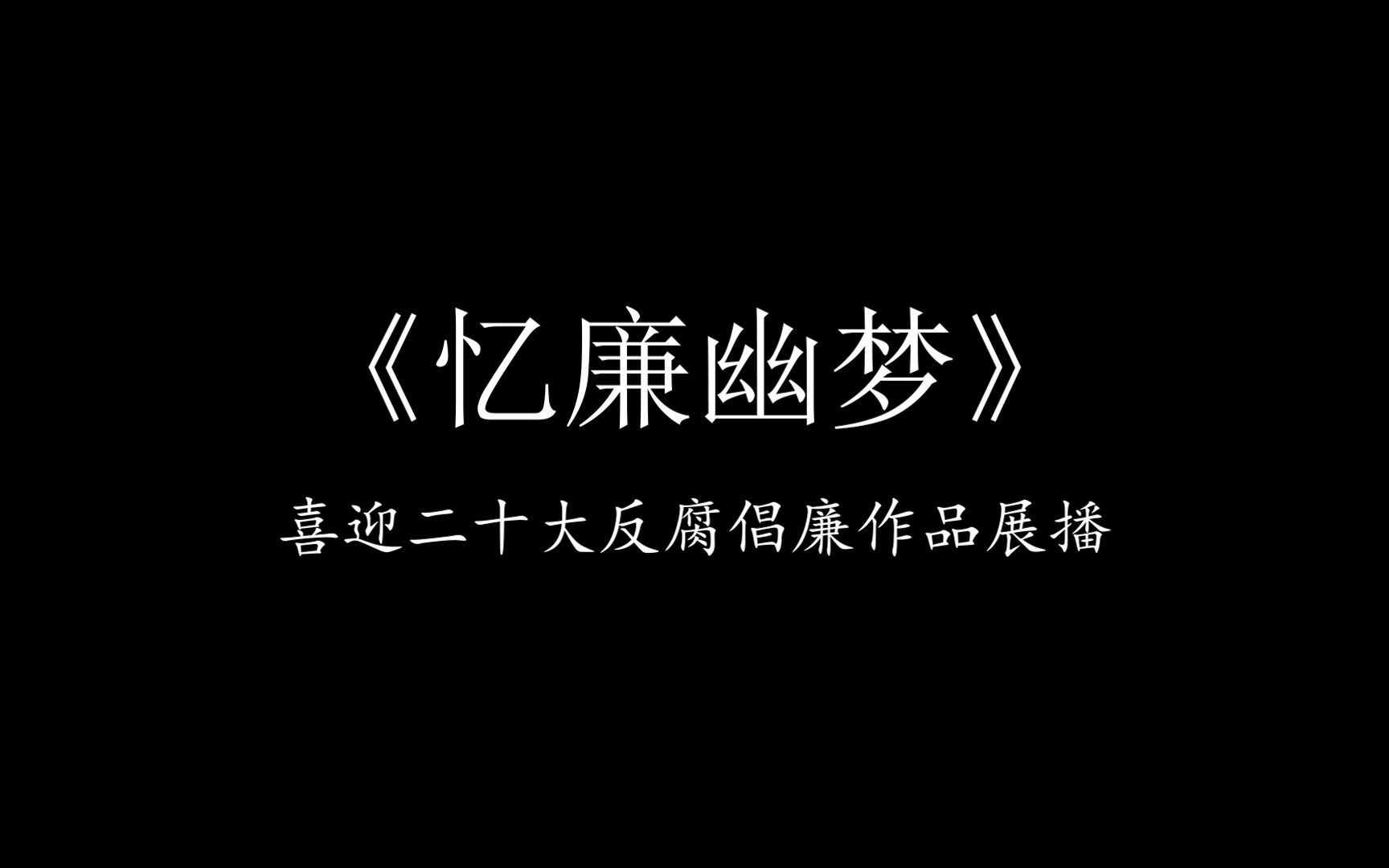 [图]《忆廉幽梦》喜迎二十大·廉洁吉林杯，反腐倡廉作品展播