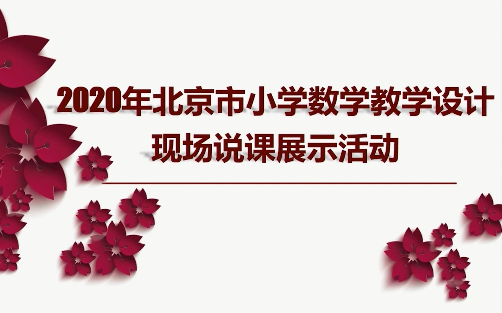 【20210519】2020年北京市小学数学教学设计现场说课展示及答辩活动哔哩哔哩bilibili