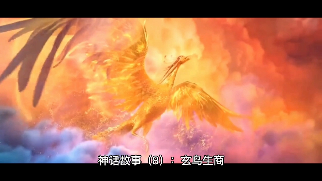 神话故事(8):玄鸟生商