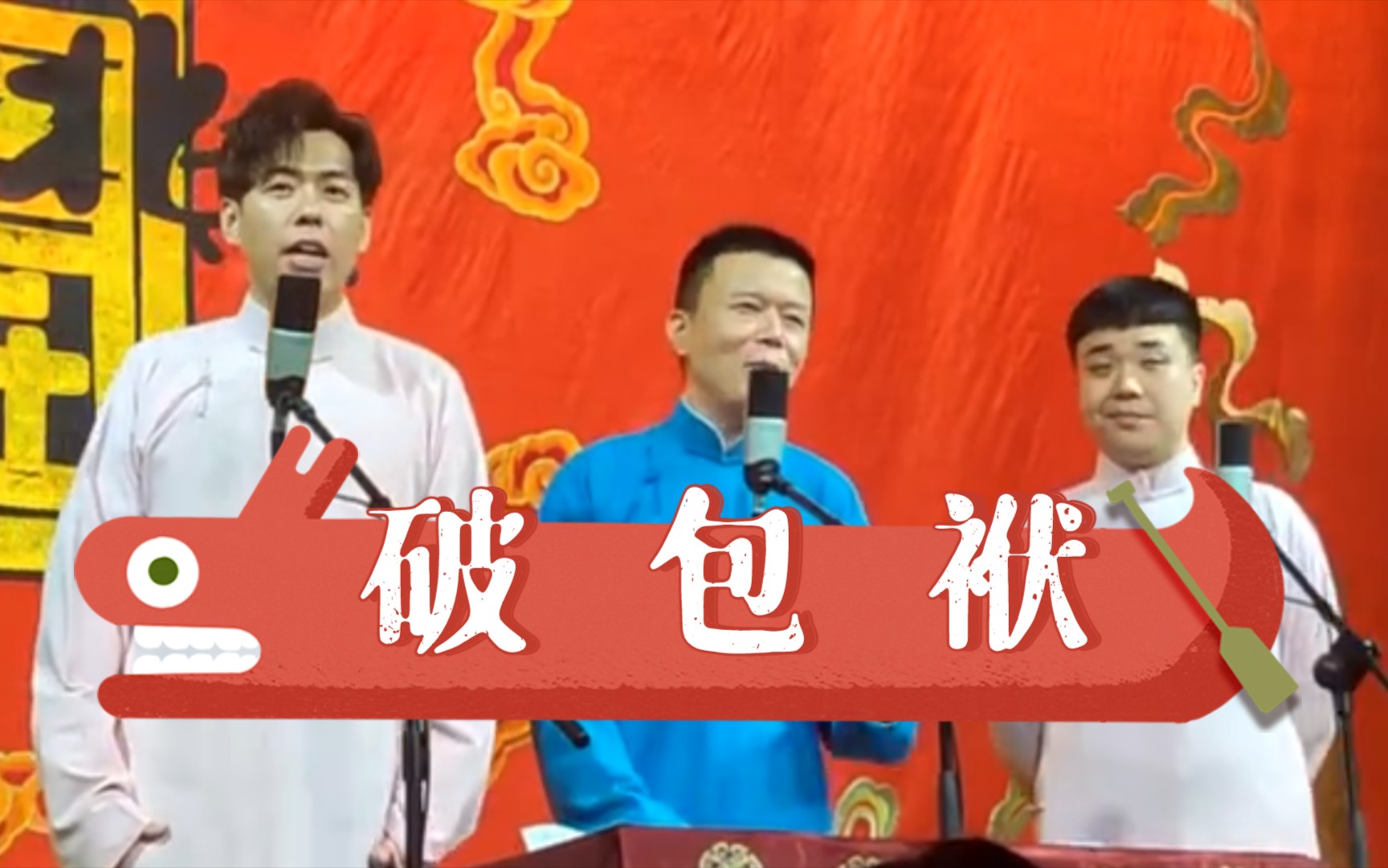 靳鹤岚朱鹤松刘春山破包袱