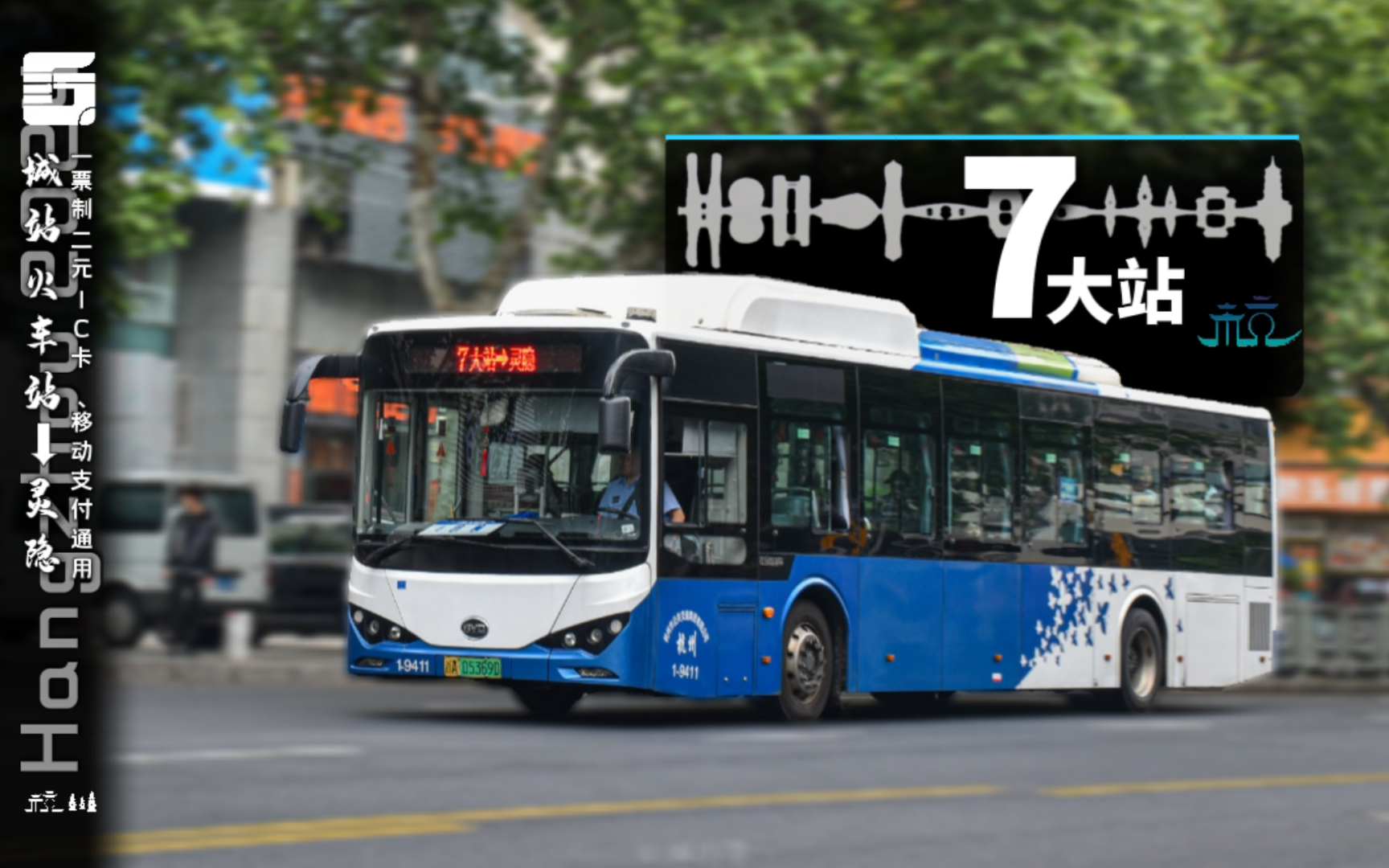 【百年线五一限定大站车】杭州公交7路大站(城站火车站—市三医院