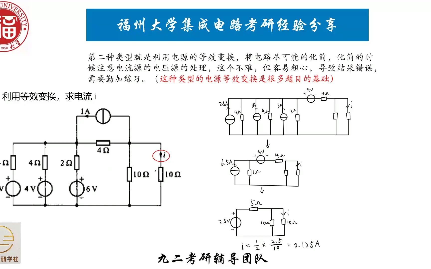 [图]福州大学843电路（物信）专场直播答疑（第一期）