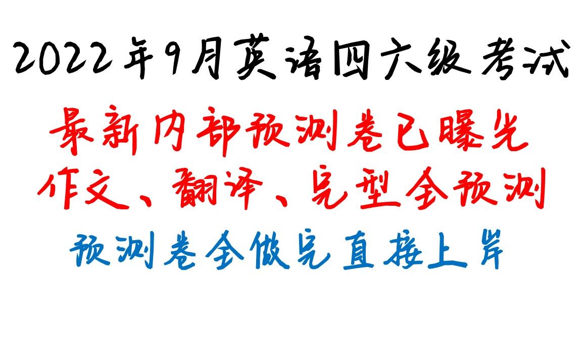 [图]2022年9月大学英语四级英语六级考试预测卷，四六级押题卷已曝光，四六级作文/翻译/完型填空预测，年年押年年中