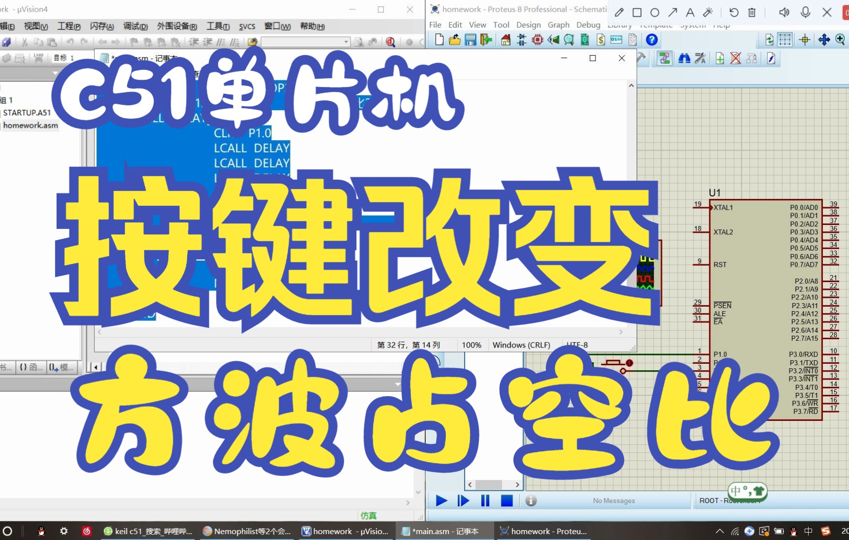 [图]8051单片机（1）-利用按键改变方波占空比的联合仿真实验